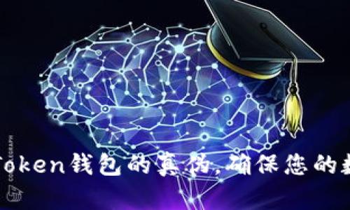 如何验证imToken钱包的真伪,确保您的数字资产安全