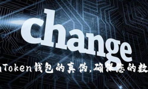 如何验证imToken钱包的真伪,确保您的数字资产安全