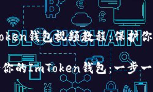备份你的ImToken钱包视频教程:保护你的数字资产
如何安全备份你的ImToken钱包:一步一步的视频教程