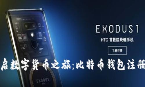 轻松开启数字货币之旅：比特币钱包注册全攻略