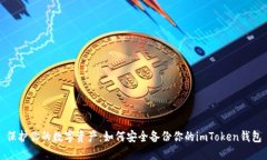 保护你的数字资产：如何
