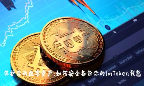 保护你的数字资产:如何安全备份你的imToken钱包
