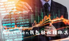 如何使用imToken钱包轻松转