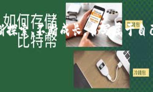   拥有自己的数字资产：如何下载OwnCoin钱包，开启加密货币新旅程 / 
 guanjianci OwnCoin, 钱包下载, 加密货币 /guanjianci 

前言：开启数字资产的新时代
在这个瞬息万变的时代，全球经济的数字化浪潮如同晨雾中的老桥，悄然无声却正在改变我们的生活。其中，加密货币的崛起，让越来越多的人意识到数字资产的重要性。而作为安全存储和管理这些资产的工具，电子钱包显得尤为关键。在众多钱包应用中，OwnCoin以其独特的功能和用户友好的界面，成为许多加密货币投资者的首选。在本文中，我们将详细介绍如何下载和使用OwnCoin钱包，让您在这条新兴的投资之路上更稳健、更加自信。

为何选择OwnCoin钱包？
选择digital钱包时，我们往往需要考虑其安全性、便捷性以及功能多样性。OwnCoin钱包在这些方面立下赫赫战功。首先，OwnCoin钱包采用了先进的加密技术，犹如一道坚固的堡垒，保护着用户的资产安全。其次，界面设计简洁直观，用户无论是新手还是老手，都能够快速上手。此外，OwnCoin钱包还支持多种加密货币，用户可以通过一个平台管理不同的数字货币，避免了在多个钱包间频繁切换的困扰。正因如此，OwnCoin成为了很多数字货币投资者的优质选择。

下载OwnCoin钱包的步骤
那么，如何下载OwnCoin钱包呢？这无疑是许多初入数字资产世界的小白最关心的问题。以下是详细步骤，确保您能够顺利拥有自己的OwnCoin钱包：
ol
listrong访问官方网站/strong：在互联网的浩瀚海洋中，找到OwnCoin的官方网站。请务必确保您访问的是官方网站，以避免下载到钓鱼软件。/li
listrong选择合适的版本/strong：根据您的设备类型（如Android、iOS或PC）选择对应的下载链接。确保选择符合您设备的版本，以保证最佳的使用体验。/li
listrong下载安装/strong：点击下载链接，等待文件下载完成。然后，打开下载文件，按照提示进行安装。这个过程通常不会超过几分钟。/li
listrong创建账户/strong：安装完成后，打开OwnCoin钱包，您会看到一个欢迎页面，点击“创建账户”。根据系统提示输入必要的信息，这可能包括您的邮箱、密码等。/li
listrong启动安全保护/strong：在账户创建完成后，系统会提示您设置安全措施，如双因素认证等。建议您认真设置，以最大程度地保护您的资产。/li
listrong下载并保存恢复密钥/strong：在您创建账户的过程中，系统会生成一串恢复密钥，您必须把它妥善保存。它是您恢复账户的重要保障，切勿泄露给他人。/li
listrong完成设置，开始使用/strong：一切设置完成后，您就可以开始使用OwnCoin钱包了。无论是查看账户余额还是进行数字货币交易，均可轻松自如。/li
/ol

如何高效使用OwnCoin钱包
下载完成后，如何高效使用OwnCoin钱包也是一个值得关注的问题。掌握一些小技巧，可以让您的钱包使用体验更为顺畅：
h4定期更新钱包应用/h4
科技的快速发展让我们在享受便利的同时，也面临着潜在的安全隐患。因此，保持钱包应用的最新版本至关重要。定期检查OwnCoin钱包在应用商店中的更新，并及时下载安装，确保您使用的版本拥有最新的安全补丁和功能。

h4利用多重安全措施/h4
除了初始设置的安全保障之外，建议您在日常使用中加强安全防护。例如，启用生物识别功能（如指纹或面部识别），可以有效防止非授权使用。同时，定期更换密码，避免使用过于简单易记的组合。

h4保持交易记录清晰/h4
在使用OwnCoin钱包进行交易时，建议您做好详细的交易记录。无论是买入、卖出还是转账，务必记录下每一笔交易的时间、金额和对方地址。这些信息不仅便于您进行资产管理，同时在发生问题时也是解决争议的重要依据。

h4参与社区交流学习/h4
作为拥有广泛用户群体的应用，OwnCoin钱包在各大社交媒体和论坛上都有着活跃的讨论。加入相关社区，与其他用户分享心得体会，既可以增加您对市场的了解，也能够获得其他用户的宝贵经验。在这个分散而又紧密相连的世界中，交流与分享永远是提高自己、拓宽视野的最佳途径。

总结：在OwnCoin钱包中编织您的数字未来
下载OwnCoin钱包并不是终点，而是开启数字财富管理新篇章的起点。通过这个安全、便捷的工具，您可以轻松地管理自己的加密资产，实现财富的增值。在未来的道路上，愿每位用户都能在OwnCoin钱包的陪伴下，不断探索、不断成长，书写属于自己的数字资产传奇。在这个充满挑战与机遇的时代，让我们一起抓住每一次机会，迎接更加美好的明天！

最后再强调一句，安全始终是管理数字资产的重中之重，务必时刻保持警惕，用心保障自己的数字财富。愿大家在OwnCoin钱包的使用中，享受到更加丰富多彩的数字体验，获得理想的投资回报。