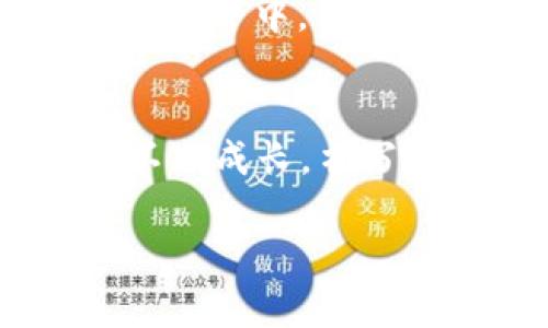   拥有自己的数字资产：如何下载OwnCoin钱包，开启加密货币新旅程 / 
 guanjianci OwnCoin, 钱包下载, 加密货币 /guanjianci 

前言：开启数字资产的新时代
在这个瞬息万变的时代，全球经济的数字化浪潮如同晨雾中的老桥，悄然无声却正在改变我们的生活。其中，加密货币的崛起，让越来越多的人意识到数字资产的重要性。而作为安全存储和管理这些资产的工具，电子钱包显得尤为关键。在众多钱包应用中，OwnCoin以其独特的功能和用户友好的界面，成为许多加密货币投资者的首选。在本文中，我们将详细介绍如何下载和使用OwnCoin钱包，让您在这条新兴的投资之路上更稳健、更加自信。

为何选择OwnCoin钱包？
选择digital钱包时，我们往往需要考虑其安全性、便捷性以及功能多样性。OwnCoin钱包在这些方面立下赫赫战功。首先，OwnCoin钱包采用了先进的加密技术，犹如一道坚固的堡垒，保护着用户的资产安全。其次，界面设计简洁直观，用户无论是新手还是老手，都能够快速上手。此外，OwnCoin钱包还支持多种加密货币，用户可以通过一个平台管理不同的数字货币，避免了在多个钱包间频繁切换的困扰。正因如此，OwnCoin成为了很多数字货币投资者的优质选择。

下载OwnCoin钱包的步骤
那么，如何下载OwnCoin钱包呢？这无疑是许多初入数字资产世界的小白最关心的问题。以下是详细步骤，确保您能够顺利拥有自己的OwnCoin钱包：
ol
listrong访问官方网站/strong：在互联网的浩瀚海洋中，找到OwnCoin的官方网站。请务必确保您访问的是官方网站，以避免下载到钓鱼软件。/li
listrong选择合适的版本/strong：根据您的设备类型（如Android、iOS或PC）选择对应的下载链接。确保选择符合您设备的版本，以保证最佳的使用体验。/li
listrong下载安装/strong：点击下载链接，等待文件下载完成。然后，打开下载文件，按照提示进行安装。这个过程通常不会超过几分钟。/li
listrong创建账户/strong：安装完成后，打开OwnCoin钱包，您会看到一个欢迎页面，点击“创建账户”。根据系统提示输入必要的信息，这可能包括您的邮箱、密码等。/li
listrong启动安全保护/strong：在账户创建完成后，系统会提示您设置安全措施，如双因素认证等。建议您认真设置，以最大程度地保护您的资产。/li
listrong下载并保存恢复密钥/strong：在您创建账户的过程中，系统会生成一串恢复密钥，您必须把它妥善保存。它是您恢复账户的重要保障，切勿泄露给他人。/li
listrong完成设置，开始使用/strong：一切设置完成后，您就可以开始使用OwnCoin钱包了。无论是查看账户余额还是进行数字货币交易，均可轻松自如。/li
/ol

如何高效使用OwnCoin钱包
下载完成后，如何高效使用OwnCoin钱包也是一个值得关注的问题。掌握一些小技巧，可以让您的钱包使用体验更为顺畅：
h4定期更新钱包应用/h4
科技的快速发展让我们在享受便利的同时，也面临着潜在的安全隐患。因此，保持钱包应用的最新版本至关重要。定期检查OwnCoin钱包在应用商店中的更新，并及时下载安装，确保您使用的版本拥有最新的安全补丁和功能。

h4利用多重安全措施/h4
除了初始设置的安全保障之外，建议您在日常使用中加强安全防护。例如，启用生物识别功能（如指纹或面部识别），可以有效防止非授权使用。同时，定期更换密码，避免使用过于简单易记的组合。

h4保持交易记录清晰/h4
在使用OwnCoin钱包进行交易时，建议您做好详细的交易记录。无论是买入、卖出还是转账，务必记录下每一笔交易的时间、金额和对方地址。这些信息不仅便于您进行资产管理，同时在发生问题时也是解决争议的重要依据。

h4参与社区交流学习/h4
作为拥有广泛用户群体的应用，OwnCoin钱包在各大社交媒体和论坛上都有着活跃的讨论。加入相关社区，与其他用户分享心得体会，既可以增加您对市场的了解，也能够获得其他用户的宝贵经验。在这个分散而又紧密相连的世界中，交流与分享永远是提高自己、拓宽视野的最佳途径。

总结：在OwnCoin钱包中编织您的数字未来
下载OwnCoin钱包并不是终点，而是开启数字财富管理新篇章的起点。通过这个安全、便捷的工具，您可以轻松地管理自己的加密资产，实现财富的增值。在未来的道路上，愿每位用户都能在OwnCoin钱包的陪伴下，不断探索、不断成长，书写属于自己的数字资产传奇。在这个充满挑战与机遇的时代，让我们一起抓住每一次机会，迎接更加美好的明天！

最后再强调一句，安全始终是管理数字资产的重中之重，务必时刻保持警惕，用心保障自己的数字财富。愿大家在OwnCoin钱包的使用中，享受到更加丰富多彩的数字体验，获得理想的投资回报。