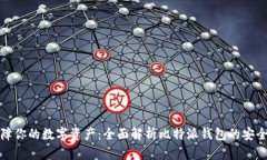 保障你的数字资产：全面