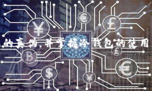冷钱包是一种用于安全储存加密货币的设备，它常常被认为是保护数字资产的重要方式。以下是关于“imToken冷钱包如何购买”的一些详细信息和建议，帮助您了解如何选择和购买冷钱包。

什么是冷钱包？
冷钱包是一种离线存储加密货币的设备，相比于热钱包（连接到互联网的钱包），冷钱包在安全性上提供了额外的保护。它通常以硬件钱包的形式存在，能够有效地防止黑客攻击和恶意软件威胁。想象一下，您在一个安全的保险箱中锁住了您的贵重物品，冷钱包如同这个保险箱，将您的加密资产牢牢锁住。

imToken冷钱包的优势
imToken是一款流行的数字资产钱包应用程序，不但支持多种加密货币，还希望为用户提供更安全的储存方式。选择imToken冷钱包的优势包括：
ul
    listrong高安全性：/strong冷钱包不与互联网连接，极大地降低了受到攻击的风险。/li
    listrong易于使用：/strongimToken钱包界面友好，用户可以轻松管理自己的资产。/li
    listrong多币种支持：/strongimToken支持多种主流加密货币，方便用户进行多样化投资。/li
/ul

如何购买imToken冷钱包？
购买imToken冷钱包的步骤相对简单。您可以按照以下几个步骤进行：
ol
    listrong选择购买渠道：/strong您可以通过官方网站、授权的线上平台或实体店购买imToken冷钱包。在选择渠道时，请确保渠道的可信度和安全性。/li
    listrong确认款式和规格：/strong不同型号的冷钱包可能具有不同的功能和存储能力。确保选择适合您需求的型号，例如是否支持多币种、存储容量等。/li
    listrong下单支付：/strong完成选择后，按照平台提供的流程下单并支付。请注意使用安全的支付方式，避免泄露个人信息。/li
    listrong接收并设置钱包：/strong购买后，按照说明书设置您的冷钱包。请妥善保管恢复助记词，以便在需要时能够找回钱包。/li
/ol

注意事项
在购买imToken冷钱包时，还有一些注意事项需要牢记：
ul
    listrong防止假冒产品：/strong请务必从官方或授权渠道购买，以免收到假冒产品，这可能导致资产损失。/li
    listrong了解使用方法：/strong在使用冷钱包时，彻底了解其使用说明和安全措施，确保能够妥善管理资产。/li
    listrong定期更新固件：/strong一些硬件钱包支持固件更新，确保最新的安全补丁已应用，以提升钱包的安全性能。/li
/ul

总结
购买imToken冷钱包是一项有效的资产保护措施。通过了解冷钱包的优势，以及购买和使用的正确方式，您可以让自己的加密货币资产更加安全。选择正确的购买渠道、确认产品的真伪，并掌握冷钱包的使用方法，这样才能真正享受到冷钱包带来的安全感。无论是新手还是资深投资者，保护自己的数字财富都是至关重要的。让我们从今天开始，行动起来，给自己的资产上上双保险吧！

以上信息为您提供了购买imToken冷钱包的全面指南，帮助您在购买时做出明智的决定。希望您的加密资产能够安全稳定的发展！