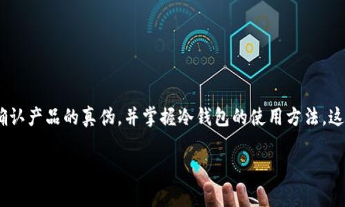 冷钱包是一种用于安全储存加密货币的设备，它常常被认为是保护数字资产的重要方式。以下是关于“imToken冷钱包如何购买”的一些详细信息和建议，帮助您了解如何选择和购买冷钱包。

什么是冷钱包？
冷钱包是一种离线存储加密货币的设备，相比于热钱包（连接到互联网的钱包），冷钱包在安全性上提供了额外的保护。它通常以硬件钱包的形式存在，能够有效地防止黑客攻击和恶意软件威胁。想象一下，您在一个安全的保险箱中锁住了您的贵重物品，冷钱包如同这个保险箱，将您的加密资产牢牢锁住。

imToken冷钱包的优势
imToken是一款流行的数字资产钱包应用程序，不但支持多种加密货币，还希望为用户提供更安全的储存方式。选择imToken冷钱包的优势包括：
ul
    listrong高安全性：/strong冷钱包不与互联网连接，极大地降低了受到攻击的风险。/li
    listrong易于使用：/strongimToken钱包界面友好，用户可以轻松管理自己的资产。/li
    listrong多币种支持：/strongimToken支持多种主流加密货币，方便用户进行多样化投资。/li
/ul

如何购买imToken冷钱包？
购买imToken冷钱包的步骤相对简单。您可以按照以下几个步骤进行：
ol
    listrong选择购买渠道：/strong您可以通过官方网站、授权的线上平台或实体店购买imToken冷钱包。在选择渠道时，请确保渠道的可信度和安全性。/li
    listrong确认款式和规格：/strong不同型号的冷钱包可能具有不同的功能和存储能力。确保选择适合您需求的型号，例如是否支持多币种、存储容量等。/li
    listrong下单支付：/strong完成选择后，按照平台提供的流程下单并支付。请注意使用安全的支付方式，避免泄露个人信息。/li
    listrong接收并设置钱包：/strong购买后，按照说明书设置您的冷钱包。请妥善保管恢复助记词，以便在需要时能够找回钱包。/li
/ol

注意事项
在购买imToken冷钱包时，还有一些注意事项需要牢记：
ul
    listrong防止假冒产品：/strong请务必从官方或授权渠道购买，以免收到假冒产品，这可能导致资产损失。/li
    listrong了解使用方法：/strong在使用冷钱包时，彻底了解其使用说明和安全措施，确保能够妥善管理资产。/li
    listrong定期更新固件：/strong一些硬件钱包支持固件更新，确保最新的安全补丁已应用，以提升钱包的安全性能。/li
/ul

总结
购买imToken冷钱包是一项有效的资产保护措施。通过了解冷钱包的优势，以及购买和使用的正确方式，您可以让自己的加密货币资产更加安全。选择正确的购买渠道、确认产品的真伪，并掌握冷钱包的使用方法，这样才能真正享受到冷钱包带来的安全感。无论是新手还是资深投资者，保护自己的数字财富都是至关重要的。让我们从今天开始，行动起来，给自己的资产上上双保险吧！

以上信息为您提供了购买imToken冷钱包的全面指南，帮助您在购买时做出明智的决定。希望您的加密资产能够安全稳定的发展！