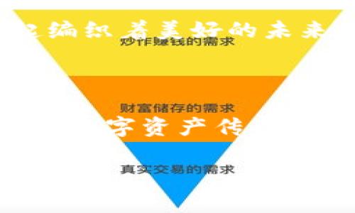 在OK币行，点燃你的数字资产梦想！

数字资产, 比特币, 投资机遇/guanjianci

走进OK币行的数字资产世界

在熙熙攘攘的现代都市中，数字资产的浪潮如春风拂面，将我们带入一个全新的金融时代。OK币行，作为这一领域的先锋，将传统投资方式与科技创新完美结合，为你铺就一条实现梦想的星光大道。想象一下，像是在晨雾中慢慢显露的老桥，连接着现实与虚拟，带你走向财富的彼岸。

拥抱比特币的温暖阳光

比特币，这个在地球另一端诞生的小小数字货币，如今已成为全球投资者手中的热潮。它的出现如暖阳普照，让无数人看到了希望的曙光。在OK币行，你将会发现，操作简便的交易界面和丰富的教育资源，犹如一位耐心的老者，教给你如何在这片数字海洋中扬帆起航。无论是新手还是资深投资者，都能在这里找到适合自己的工具，伴随你走向成功的彼岸。

让投资机遇在指尖舞动

在OK币行，你不仅能欣赏到比特币的优雅舞姿，还有众多山间河流般涌现的其他数字资产可供选择。以太坊、莱特币、稳定币等多样化的新兴资产，犹如星空中的璀璨星辰，各自闪烁着独特的光芒。在这里，每一次交易都是一次与未来的约定，每一笔投资都有可能成为你通往梦想的桥梁。通过科学的风险管理和资金配置策略，你将能够最大限度地挖掘这些潜在的投资机遇。

心灵的指引与媒体的信任

在这个信息爆炸的时代，怎样确保你的投资决策充满智慧和洞察力呢？OK币行引入了现代金融科技与优秀的市场分析团队，仿佛一道强光，照亮了投资的道路。无论是实时行情分析，还是投资者的交流社区，都会让你获得更多的灵感和信心。它像是一个温暖的灯塔，在迷雾中指引你走向稳妥的投资方向。

安全性，数字世界的护航者

在网络安全频频被提及的今日，如何保护自己的资产安全成为了每位投资者心中最关心的问题。OK币行在这一点上无疑是一个值得信赖的选择。从多层级的安全防护体系，到严格的用户身份验证，犹如一个铜墙铁壁，把你的资产牢牢守护。正如那座古老而庄严的城堡，不仅外表坚固，更是寓意着内心的宁静，让你可以全心投入到投资的舞蹈中。

技术革新与用户体验的完美结合

近年来，金融科技的飞速发展给投资者提供了更多的可能性。在OK币行，你体验到的不只是数字资产的交易，还有诸多便捷的创新服务。无论是移动端的交易便捷，还是智能化的资金管理工具，都会让你的投资生活倍感轻松。想象一下，坐在山顶上，俯瞰脚下的城市，心中充满对未来的憧憬；这种畅快的体验正是OK币行带给你的，让你真正享受投资的乐趣。

社区的温暖，助你在投资路上不再孤单

投资并不是一人孤旅，在OK币行，你会发现一个充满活力与激情的社区。这里汇聚了来自世界各地的投资者，大家在一起分享经验、探讨市场，仿佛回到了那个小溪边的村庄，一起编织着美好的未来。通过参与社区活动和线上交流，你将会结识志同道合的朋友，，让你的投资之旅更加丰富多彩。

结语：加速实现你的数字资产梦想

在OK币行，数字资产不再是遥不可及的梦想，而是每一个敢于追逐梦想的人都能够触摸到的未来。在这个充满机遇的舞台上，勇敢迈出第一步，加入我们的行列，携手共创属于你的数字资产传奇！正如晨雾中的老桥，架起现实与梦想的桥梁，让你在这条财富的河流上，乘风破浪，扬帆远航。

无论你现在处于何种投资阶段，OK币行都将是你最值得信赖的伙伴，助你实现数字资产梦想，引领你走向财富的光明未来。