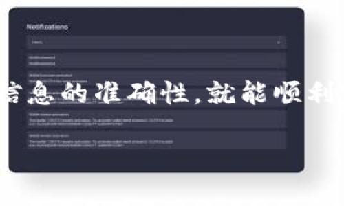 在当前的数字货币交易环境中，进行提款操作尤其重要，特别是将钱包中的资产提现到银行卡。那么，如何通过imToken钱包将资金顺利提取到你的银行卡呢？这里我将为你详细介绍整个过程。

步骤一：打开imToken钱包
首先，确保你的手机上已安装最新版本的imToken钱包。打开app后，输入你的密码或使用生物识别技术进入钱包界面。

步骤二：选择提现功能
在钱包主界面，找到并点击“资产”选项，之后会显示你持有的各种数字货币。在这个页面中，选择你想要提现的数字货币，例如以太坊（ETH）或比特币（BTC）。

步骤三：选择“提现到银行卡”选项
在选择的数字货币界面，找到“提现”选项。根据imToken钱包的设计，你可能会看到多个提现选项，选择“提现到银行卡”。这个步骤可能需要你进行实名认证，如果你尚未完成，系统会提示你进行相关步骤。

步骤四：输入提现信息
在提现页面，你需要填写以下信息：
ul
    li提款金额：根据需求输入你希望提取的金额。/li
    li银行卡信息：输入你的银行卡号及开户行信息。/li
    li支付密码：用于验证你的身份和防止未经授权的交易。/li
/ul
确保填写的信息准确无误，以避免因信息错误导致的提现失败。

步骤五：确认提现请求
在确认所有输入的信息无误后，点击“确认”按钮。此时，你可能会收到系统发送的验证码，输入验证码以完成身份验证。

步骤六：查看提现状态
提交请求后，你可以在提现记录中查看当前的处理状态。系统通常需要一定的时间来处理请求，这个时间可能因区块链的拥堵情况而有所不同。

步骤七：资金到账
一旦提现处理完成，资金将会转入你指定的银行卡账户中。根据不同银行的处理速度，到账时间可能在几分钟到几个工作日不等。

注意事项
在进行提款操作时，务必留意以下事项：
ul
    li手续费：了解提现过程中可能涉及的手续费，以免影响你的最终到账金额。/li
    li提款限额：不同平台对提现金额可能有上限，请提前确认。/li
    li ضمان身份安全：切勿随意分享你的密码、银行卡信息等敏感数据，以防止诈骗。/li
/ul

总结
将imToken钱包中的资产提取到银行卡是一项相对简单的操作，只要严格遵循上述步骤，保持信息的准确性，就能顺利完成提现。随着数字货币的普及，掌握这种操作将为你的财务管理提供更大的灵活性和便利性。

希望以上信息能够帮助到你，顺利完成提款操作。如果你还有其他相关问题，欢迎随时提问！