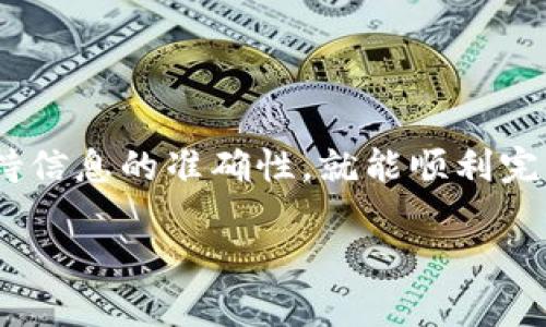 在当前的数字货币交易环境中，进行提款操作尤其重要，特别是将钱包中的资产提现到银行卡。那么，如何通过imToken钱包将资金顺利提取到你的银行卡呢？这里我将为你详细介绍整个过程。

步骤一：打开imToken钱包
首先，确保你的手机上已安装最新版本的imToken钱包。打开app后，输入你的密码或使用生物识别技术进入钱包界面。

步骤二：选择提现功能
在钱包主界面，找到并点击“资产”选项，之后会显示你持有的各种数字货币。在这个页面中，选择你想要提现的数字货币，例如以太坊（ETH）或比特币（BTC）。

步骤三：选择“提现到银行卡”选项
在选择的数字货币界面，找到“提现”选项。根据imToken钱包的设计，你可能会看到多个提现选项，选择“提现到银行卡”。这个步骤可能需要你进行实名认证，如果你尚未完成，系统会提示你进行相关步骤。

步骤四：输入提现信息
在提现页面，你需要填写以下信息：
ul
    li提款金额：根据需求输入你希望提取的金额。/li
    li银行卡信息：输入你的银行卡号及开户行信息。/li
    li支付密码：用于验证你的身份和防止未经授权的交易。/li
/ul
确保填写的信息准确无误，以避免因信息错误导致的提现失败。

步骤五：确认提现请求
在确认所有输入的信息无误后，点击“确认”按钮。此时，你可能会收到系统发送的验证码，输入验证码以完成身份验证。

步骤六：查看提现状态
提交请求后，你可以在提现记录中查看当前的处理状态。系统通常需要一定的时间来处理请求，这个时间可能因区块链的拥堵情况而有所不同。

步骤七：资金到账
一旦提现处理完成，资金将会转入你指定的银行卡账户中。根据不同银行的处理速度，到账时间可能在几分钟到几个工作日不等。

注意事项
在进行提款操作时，务必留意以下事项：
ul
    li手续费：了解提现过程中可能涉及的手续费，以免影响你的最终到账金额。/li
    li提款限额：不同平台对提现金额可能有上限，请提前确认。/li
    li ضمان身份安全：切勿随意分享你的密码、银行卡信息等敏感数据，以防止诈骗。/li
/ul

总结
将imToken钱包中的资产提取到银行卡是一项相对简单的操作，只要严格遵循上述步骤，保持信息的准确性，就能顺利完成提现。随着数字货币的普及，掌握这种操作将为你的财务管理提供更大的灵活性和便利性。

希望以上信息能够帮助到你，顺利完成提款操作。如果你还有其他相关问题，欢迎随时提问！