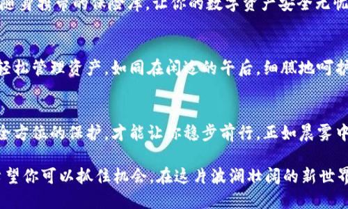 加密钱包选择指南：保护你的数字资产，开启财富之门

加密钱包, 数字资产, 资产保护/guanjianci

引言：数字时代的财富管理工具
在这个充满机遇与挑战的数字时代，加密货币逐渐成为投资者和科技爱好者的重要财富管理工具。随着比特币、以太坊等加密货币的不断普及，如何有效地管理与保护这些虚拟资产也成为了人们关注的焦点。而加密钱包，作为数字资产的“护身符”，无疑是每一位进入加密市场的投资者必须了解和选择的工具。

什么是加密钱包？
首先，加密钱包并不是真正意义上的“钱包”，而是一种软件或硬件，用于储存、管理和交易加密货币。想象一下，数字钱包就像是一个装满虚拟金钱的保险箱，只有你拥有钥匙（私钥），才能访问里面的财富。通过加密钱包，你可以方便地接收、存储和转账加密货币，有效保护你的资产免受潜在的威胁。

加密钱包的类型
加密钱包大致可以分为热钱包和冷钱包两种类型。热钱包是指连接互联网的电子钱包，使用方便，但安全性相对较低。冷钱包则是无互联网连接的存储设备，如USB闪存盘或硬件钱包，安全性更高。简单来说，如果你要用一把金钥匙保管你的黄金，热钱包是随身携带的金库，而冷钱包则是隐藏在某个安全地方的金条。

选择优质加密钱包的要素
在选择加密钱包时，你应该考虑几个关键因素，以确保你的数字财富安全无虞。

h4安全性/h4
安全性是选择加密钱包时的首要考量。一个值得信赖的钱包应该具备多层加密措施，例如双重身份验证（2FA）、私钥管理和备份方案等。就像一个设计精良的保险箱，只有通过层层保护，才能确保里面的资产不被抢劫。

h4用户友好性/h4
选购加密钱包时，用户友好性同样重要，特别是对于初学者来说。简单易用的界面和便捷的操作流程能够让你更快上手，就像初学者骑自行车一样，避免因繁琐的操作而感到挫败。

h4支持的资产种类/h4
不同加密钱包支持的资产种类各异，选择一个可以管理你所有数字资产的钱包，能大大提高你的投资体验。而如果你的投资组合中有多种币种，挑选一个多币种支持的钱包，就好比拥有一个万能的万金油，解决各种问题。

h4客户支持/h4
虽然希望不会遇到问题，但强大的客户支持将让你在需要帮助时感到安心。了解钱包提供商在技术故障或账户问题时的响应速度和支持有效性，像是事先寻找一个靠谱的保安，确保自己在意外发生时能够获得及时帮助。

市场上几款知名的加密钱包
在选择万千钱包中，我们可以将视线锁定在一些市场上知名度较高的加密钱包，它们各有特色，能够满足不同需求的用户。

h41. MetaMask/h4
MetaMask 是一款深受喜欢的热钱包，特别适合以太坊藏家及 DeFi 用户。它兼具用户友好的界面和强大的功能，用户可以轻松管理以太坊及 ERC20 代币。同时，MetaMask 还可以与多个去中心化应用（DApps）无缝连接，就像一扇通往广袤数字世界的窗口。

h42. Coinbase Wallet/h4
作为全球最大的加密交易平台，Coinbase 也提供了功能强大的钱包服务。Coinbase Wallet 不仅支持多种主流加密货币，还拥有极高的安全性和优秀的用户体验。适合任何想要方便、安全交易的用户，仿佛为你提供了一把进入加密世界的金钥匙。

h43. Ledger Nano X/h4
作为一款广受好评的硬件钱包，Ledger Nano X 提供了高安全性和离线存储。它的USB接口和蓝牙功能使得资产管理便利，就如同你随身携带的保险库，让你的数字资产安全无忧。

h44. Trezor/h4
Trezor 也是一款非常流行的硬件钱包，以其简单的操作和极高的安全性闻名。Trezor 支持多种加密货币，用户可通过其直观的界面轻松管理资产，如同在闲适的午后，细腻地呵护自己的手工收藏。

结论与展望
选择一个合适的加密钱包，不仅是对你投资的保护，更是对你财富未来的把握。在这个充满未知和变幻的数字世界中，只有明智选择和全方位的保护，才能让你稳步前行。正如晨雾中的老桥，虽历经风雨，却始终屹立不倒。希望这一份加密钱包的指南，能够帮助你在数字资产的海洋中，扬帆起航，开拓自己的财富之路。

在未来，随着区块链技术的发展，加密货币的世界将不断演变，新的钱包形式和功能也会创新涌现。你是否准备好迎接这场数字革命？希望你可以抓住机会，在这片波澜壮阔的新世界里，找到属于自己的位置。