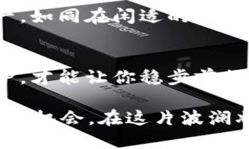 加密钱包选择指南：保护你的数字资产，开启财富之门

加密钱包, 数字资产, 资产保护/guanjianci

引言：数字时代的财富管理工具
在这个充满机遇与挑战的数字时代，加密货币逐渐成为投资者和科技爱好者的重要财富管理工具。随着比特币、以太坊等加密货币的不断普及，如何有效地管理与保护这些虚拟资产也成为了人们关注的焦点。而加密钱包，作为数字资产的“护身符”，无疑是每一位进入加密市场的投资者必须了解和选择的工具。

什么是加密钱包？
首先，加密钱包并不是真正意义上的“钱包”，而是一种软件或硬件，用于储存、管理和交易加密货币。想象一下，数字钱包就像是一个装满虚拟金钱的保险箱，只有你拥有钥匙（私钥），才能访问里面的财富。通过加密钱包，你可以方便地接收、存储和转账加密货币，有效保护你的资产免受潜在的威胁。

加密钱包的类型
加密钱包大致可以分为热钱包和冷钱包两种类型。热钱包是指连接互联网的电子钱包，使用方便，但安全性相对较低。冷钱包则是无互联网连接的存储设备，如USB闪存盘或硬件钱包，安全性更高。简单来说，如果你要用一把金钥匙保管你的黄金，热钱包是随身携带的金库，而冷钱包则是隐藏在某个安全地方的金条。

选择优质加密钱包的要素
在选择加密钱包时，你应该考虑几个关键因素，以确保你的数字财富安全无虞。

h4安全性/h4
安全性是选择加密钱包时的首要考量。一个值得信赖的钱包应该具备多层加密措施，例如双重身份验证（2FA）、私钥管理和备份方案等。就像一个设计精良的保险箱，只有通过层层保护，才能确保里面的资产不被抢劫。

h4用户友好性/h4
选购加密钱包时，用户友好性同样重要，特别是对于初学者来说。简单易用的界面和便捷的操作流程能够让你更快上手，就像初学者骑自行车一样，避免因繁琐的操作而感到挫败。

h4支持的资产种类/h4
不同加密钱包支持的资产种类各异，选择一个可以管理你所有数字资产的钱包，能大大提高你的投资体验。而如果你的投资组合中有多种币种，挑选一个多币种支持的钱包，就好比拥有一个万能的万金油，解决各种问题。

h4客户支持/h4
虽然希望不会遇到问题，但强大的客户支持将让你在需要帮助时感到安心。了解钱包提供商在技术故障或账户问题时的响应速度和支持有效性，像是事先寻找一个靠谱的保安，确保自己在意外发生时能够获得及时帮助。

市场上几款知名的加密钱包
在选择万千钱包中，我们可以将视线锁定在一些市场上知名度较高的加密钱包，它们各有特色，能够满足不同需求的用户。

h41. MetaMask/h4
MetaMask 是一款深受喜欢的热钱包，特别适合以太坊藏家及 DeFi 用户。它兼具用户友好的界面和强大的功能，用户可以轻松管理以太坊及 ERC20 代币。同时，MetaMask 还可以与多个去中心化应用（DApps）无缝连接，就像一扇通往广袤数字世界的窗口。

h42. Coinbase Wallet/h4
作为全球最大的加密交易平台，Coinbase 也提供了功能强大的钱包服务。Coinbase Wallet 不仅支持多种主流加密货币，还拥有极高的安全性和优秀的用户体验。适合任何想要方便、安全交易的用户，仿佛为你提供了一把进入加密世界的金钥匙。

h43. Ledger Nano X/h4
作为一款广受好评的硬件钱包，Ledger Nano X 提供了高安全性和离线存储。它的USB接口和蓝牙功能使得资产管理便利，就如同你随身携带的保险库，让你的数字资产安全无忧。

h44. Trezor/h4
Trezor 也是一款非常流行的硬件钱包，以其简单的操作和极高的安全性闻名。Trezor 支持多种加密货币，用户可通过其直观的界面轻松管理资产，如同在闲适的午后，细腻地呵护自己的手工收藏。

结论与展望
选择一个合适的加密钱包，不仅是对你投资的保护，更是对你财富未来的把握。在这个充满未知和变幻的数字世界中，只有明智选择和全方位的保护，才能让你稳步前行。正如晨雾中的老桥，虽历经风雨，却始终屹立不倒。希望这一份加密钱包的指南，能够帮助你在数字资产的海洋中，扬帆起航，开拓自己的财富之路。

在未来，随着区块链技术的发展，加密货币的世界将不断演变，新的钱包形式和功能也会创新涌现。你是否准备好迎接这场数字革命？希望你可以抓住机会，在这片波澜壮阔的新世界里，找到属于自己的位置。