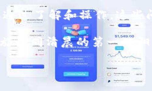 寻找数字资产的避风港：如何在imToken钱包中管理你的FIL币

现今，随着日渐繁荣的数字货币市场，尤其是像Filecoin（FIL）这样备受关注的项目，许多投资者对如何安全保管和管理自己的数字资产愈发重视。然而，imToken钱包作为一款流行的数字钱包，却让不少用户发现自己的FIL币似乎“失踪”了。这不仅使人感到困惑，也引发了一些对数字钱包实用性和安全性的担忧。

在晨雾中寻找FIL币的踪影

第一步，了解imToken钱包的基本结构。imToken是一款支持多种数字资产的数字钱包，它的界面友好，操作简便，深受用户的喜爱。然而，并非所有的币种都会出现在用户的资产列表中。就像晨雾中的老桥，隐藏在前方的不是不可见的巨物，而是需要探索的一片天地。

部分用户在初次使用imToken时，可能会发现自己已经购买或持有的FIL币并未在钱包中显示。这通常是因为几个原因，比如没有将FIL币添加到资产列表，或者是由于网络原因导致未能同步最新的数据。在这种情况下，首先要做的便是检查你的钱包是否已经更新到最新版本。

清理迷雾：添加FIL币到钱包资产

如果确认imToken钱包已经是最新版本，但FIL仍然未能显示，可以尝试手动添加。在imToken的主页面，用户可以找到“资产”页面，点击右上角的“ ”号。这时候，钱包会显示所有可以添加的币种，只需从列表中找到FIL币，并点击添加即可。此时，属于你的FIL币如同在晨曦中逐渐显露。

确保资产安全：及时备份与保护

除了管理数字资产，怎样保障自身的资产安全，也是用户在使用imToken钱包时需重点关注的。对于数字货币的持有者而言，备份助记词就像是在浩瀚大海中为自己划出的一片安全港。务必将助记词记录下来，妥善保管，绝不要把它随意分享给他人。

在现代社会，网络安全问题层出不穷，而数字货币的安全性更加受到挑战。因此，用户也可以开启二次验证功能，用以加强资金的保护。将重要资产存放在硬件钱包中，或选择有良好声誉的交易平台进行交易，都是确保资产安全的有效手段。

探索FIL币的魅力：理解其背后的价值

Filecoin（FIL）作为一种去中心化存储网络，其目的在于通过利用闲置的存储空间，提供安全且可靠的存储解决方案。这一项目无疑是为我们提供了一个颠覆传统存储方式的机会，如同在细雨绵绵的黄昏中打开了新世界的大门。投资Filecoin不仅仅是在关注一种数字货币，更是在参与一场储存革命。

作为Filecoin的投资者，理解其生态系统的运营机制非常重要。FIL币是用户存储和检索数据所需的支付手段，正如润泽大地的春雨，为每个服务器提供必要的动力。通过Filecoin，用户可以将自己的闲置存储空间出租，享受持续的收益；而寻求存储服务的人，则将获得更加灵活和经济的选择。

在风起云涌的数字货币海洋中乘风破浪

参与数字货币的航行，有时会伴随着不确定性和波动。FIL币的价格在市场上经历了几次大起大落，这无疑让许多投资者在焦虑与期待中徘徊。然而，正如航海中的船员一样，重要的是保持定力和耐心。在探索FIL币的旅途中，理解市场动向，合理配置自己的资产，才能在风起云涌的数字货币海洋中乘风破浪。

此外，积极参与Filecoin的社区发展、关注最新的技术动态，都将使你在这个领域中站稳脚跟。了解开发者和团队的动态，参与项目的投票与治理，能够让你与整个生态系统更加紧密地结合在一起，如同晨雾逐渐被阳光穿透，真相终将浮出水面。

总结：重返数字资产的本源

每一位参与者在数字货币的世界中都是独一无二的旅者，我们拥有各自的故事和理解。imToken钱包虽然在显示FIL币时可能会遇到一些困难，但通过了解和操作，这些问题往往都能迎刃而解。与此同时，时刻关注安全性，积累对市场的理解，将有助于我们在充满未知的数字金融领域中开创出属于自己的辉煌篇章。

无论你是在茫茫大海中迎着风浪而行，还是在温暖的阳光下享受着投资的乐趣，记住：每一个选择、每一次探索，都是在为未来铺路。愿你的投资之旅如同清晨的第一缕阳光，温暖而明亮。

imToken, FIL, 数字货币/guanjianci