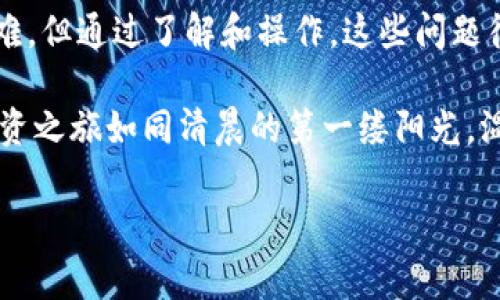 寻找数字资产的避风港：如何在imToken钱包中管理你的FIL币

现今，随着日渐繁荣的数字货币市场，尤其是像Filecoin（FIL）这样备受关注的项目，许多投资者对如何安全保管和管理自己的数字资产愈发重视。然而，imToken钱包作为一款流行的数字钱包，却让不少用户发现自己的FIL币似乎“失踪”了。这不仅使人感到困惑，也引发了一些对数字钱包实用性和安全性的担忧。

在晨雾中寻找FIL币的踪影

第一步，了解imToken钱包的基本结构。imToken是一款支持多种数字资产的数字钱包，它的界面友好，操作简便，深受用户的喜爱。然而，并非所有的币种都会出现在用户的资产列表中。就像晨雾中的老桥，隐藏在前方的不是不可见的巨物，而是需要探索的一片天地。

部分用户在初次使用imToken时，可能会发现自己已经购买或持有的FIL币并未在钱包中显示。这通常是因为几个原因，比如没有将FIL币添加到资产列表，或者是由于网络原因导致未能同步最新的数据。在这种情况下，首先要做的便是检查你的钱包是否已经更新到最新版本。

清理迷雾：添加FIL币到钱包资产

如果确认imToken钱包已经是最新版本，但FIL仍然未能显示，可以尝试手动添加。在imToken的主页面，用户可以找到“资产”页面，点击右上角的“ ”号。这时候，钱包会显示所有可以添加的币种，只需从列表中找到FIL币，并点击添加即可。此时，属于你的FIL币如同在晨曦中逐渐显露。

确保资产安全：及时备份与保护

除了管理数字资产，怎样保障自身的资产安全，也是用户在使用imToken钱包时需重点关注的。对于数字货币的持有者而言，备份助记词就像是在浩瀚大海中为自己划出的一片安全港。务必将助记词记录下来，妥善保管，绝不要把它随意分享给他人。

在现代社会，网络安全问题层出不穷，而数字货币的安全性更加受到挑战。因此，用户也可以开启二次验证功能，用以加强资金的保护。将重要资产存放在硬件钱包中，或选择有良好声誉的交易平台进行交易，都是确保资产安全的有效手段。

探索FIL币的魅力：理解其背后的价值

Filecoin（FIL）作为一种去中心化存储网络，其目的在于通过利用闲置的存储空间，提供安全且可靠的存储解决方案。这一项目无疑是为我们提供了一个颠覆传统存储方式的机会，如同在细雨绵绵的黄昏中打开了新世界的大门。投资Filecoin不仅仅是在关注一种数字货币，更是在参与一场储存革命。

作为Filecoin的投资者，理解其生态系统的运营机制非常重要。FIL币是用户存储和检索数据所需的支付手段，正如润泽大地的春雨，为每个服务器提供必要的动力。通过Filecoin，用户可以将自己的闲置存储空间出租，享受持续的收益；而寻求存储服务的人，则将获得更加灵活和经济的选择。

在风起云涌的数字货币海洋中乘风破浪

参与数字货币的航行，有时会伴随着不确定性和波动。FIL币的价格在市场上经历了几次大起大落，这无疑让许多投资者在焦虑与期待中徘徊。然而，正如航海中的船员一样，重要的是保持定力和耐心。在探索FIL币的旅途中，理解市场动向，合理配置自己的资产，才能在风起云涌的数字货币海洋中乘风破浪。

此外，积极参与Filecoin的社区发展、关注最新的技术动态，都将使你在这个领域中站稳脚跟。了解开发者和团队的动态，参与项目的投票与治理，能够让你与整个生态系统更加紧密地结合在一起，如同晨雾逐渐被阳光穿透，真相终将浮出水面。

总结：重返数字资产的本源

每一位参与者在数字货币的世界中都是独一无二的旅者，我们拥有各自的故事和理解。imToken钱包虽然在显示FIL币时可能会遇到一些困难，但通过了解和操作，这些问题往往都能迎刃而解。与此同时，时刻关注安全性，积累对市场的理解，将有助于我们在充满未知的数字金融领域中开创出属于自己的辉煌篇章。

无论你是在茫茫大海中迎着风浪而行，还是在温暖的阳光下享受着投资的乐趣，记住：每一个选择、每一次探索，都是在为未来铺路。愿你的投资之旅如同清晨的第一缕阳光，温暖而明亮。

imToken, FIL, 数字货币/guanjianci
