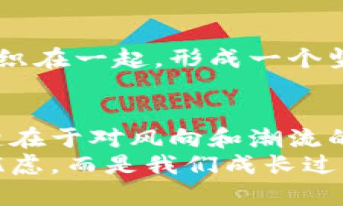 前哨数字货币钱包管理：轻松处理逾期困扰，保障你的资产安全/前哨
关键词数字货币, 钱包管理, 逾期处理/关键词

引言：数字货币时代的风险与机遇
在数字货币的金色浪潮中，许多人犹如乘坐在晨曦中的帆船，不断追逐财富的浪潮。然而，伴随着机会而来的，还有那些潜伏在暗流中的风险。尤其是当我们手中的数字资产在钱包中面临逾期问题时，便如同在风暴中失去方向的船只，心中难免焦虑。这时，懂得如何妥善处理逾期问题，便成了每一个数字货币投资者不可缺少的技能。

什么是数字货币钱包逾期？
数字货币钱包逾期指的是用户在使用数字货币进行交易时，由于某种原因未能按时完成相应的交易或资金筹备，导致造成资产损失或无法进行后续交易的情况。例如，您可能在交易平台上设置了自动买入的计划，但由于资金未及时充入钱包，导致交易未能成功完成。就像是错过了一班驶往理想目的地的火车，让人心急如焚。

逾期可能带来的后果
当数字货币钱包出现逾期问题时，后果可不容小觑。逾期后，有可能导致您的交易成本增加、资产缩水，甚至在某些情况下可能会失去访问数字资产的权限。想象一下，您手中拥有的充满潜力的数字货币，因逾期而被锁在钱包深处，无法及时转化为现实的收益。这就仿佛是在繁星璀璨的夜空中，明明看见了一颗闪耀的星星，却因迟疑而错失了许愿的机会。

如何处理数字货币钱包逾期？
面对逾期的困扰，知道如何应对是至关重要的。以下是一些具体的步骤，可以帮助您处理数字货币钱包逾期的问题，重拾信心与安全感。

h4第一步：及时检查账户状态/h4
首先，您需要登录您的数字货币钱包，查看账户余额和交易记录。正如在一片浓雾中寻找方向，只有理清当前的状况，才能为接下来的处理铺平道路。检查是否有未完成的交易，确保所有资金都在安全的状态，并确认每一笔交易的状态是否正常。

h4第二步：补充资金/h4
若账户因资金不足而导致逾期，您可以选择及时为其注入资金。通过绑定的银行账户、信用卡或其他支付方式，将所需的金额转入您的数字钱包。想象一下，给一辆困在泥沼中的车增添动力，您会看到它重新驰骋在宽阔的公路上。

h4第三步：调整交易设置/h4
如果逾期是由于设置不当造成的，可以考虑调整自动交易的设置。比如，您可以设置更为灵活的时间段，确保在资金到账后能够快速完成交易。这就如同调整风帆的角度，在风向变化时依然能迅速响应，确保一路顺风。

h4第四步：寻求专业帮助/h4
如果处理逾期问题仍感到无从下手，不妨寻求专业的帮助。在数字货币领域，有许多专业的顾问和服务机构，可以为您提供客观的分析和解决方案。他们就像是水手中的领航员，能够带领您避开暗礁，顺利驶向财富的彼岸。

预防逾期的措施
处理逾期问题固然重要，但如果能采取有效的预防措施，避免逾期的发生，无疑会让您的投资之路更加顺畅。以下是一些实用的建议。

h4定期审查投资组合/h4
每隔一段时间，您可以定期审查自己的投资组合和交易计划，确保对市场动态和资金流动的敏感度。如同园丁定期修剪花草，维护良好的生长环境，让您的投资在理想的条件下茁壮成长。

h4设置合理的交易预警/h4
利用数字钱包中的预警功能，您可以设置自动提醒，以便在账户余额低于某个临界值时及时采取措施。这就如同在幽暗的森林中设立信号灯，时刻提醒您当前的安全状况，避免误入迷途。

h4多样化的资金渠道/h4
在进行数字货币投资时，可以考虑多样化资金来源，例如通过多种支付平台和方法为您的钱包注入资金，让资金流动更加顺畅。这一做法就像织布一样，将各色丝线交织在一起，形成一个坚韧而美丽的整体。

总结：把握数字货币的每一个瞬间
数字货币钱包的逾期问题，虽然可能带来烦恼与不安，但只要我们能够冷静分析，采取有效的应对措施，就一定能让这片波动的海洋变得更加平静。投资如同航海，关键在于对风向和潮流的精准把握，学会处理逾期问题，便是我们航行过程中的必要装备。
在这个瞬息万变的数字货币世界里，每一个细微的选择，都可能成为引领财富的航标。因此，让我们时刻保持警惕，把握数字资产的每一个瞬间，让逾期问题不再成为忧虑，而是我们成长过程中的一次次宝贵经验。