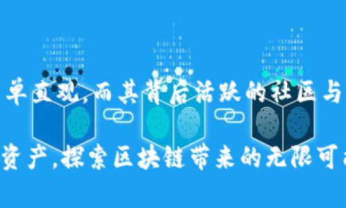 ### imToken钱包到底是什么？

在快速发展的数字货币世界中，了解和使用一个可靠的加密钱包是每个投资者和持有者的基本需求。而在众多的钱包中，imToken凭借其独特的优势和用户友好的界面，逐渐成为了许多区块链爱好者的首选。

什么是imToken钱包？

imToken钱包是一款支持多种区块链资产的数字货币钱包，它不仅提供了安全存储私钥的功能，还支持多个数字货币的交易和管理。通过imToken，用户可以轻松管理自己的数字资产，包括比特币、以太坊、以及各种ERC-20代币等。它的最大特点是让用户以一个简单直观的界面来管理复杂的数字资产，让投资与交易变得更加容易。

imToken的核心功能

作为一款功能强大且全面的加密钱包，imToken钱包提供了多种出色的功能，保证用户的资产安全和管理的便利性。

h41. 安全性/h4
imToken采用了先进的安全机制，包括多层加密和用户私钥的本地存储。这意味着用户的私钥不会被上传到服务器上，减少了因网络泄露而导致资金损失的风险。此外，imToken还支持助记词恢复，确保用户在丢失设备时能够安心找回自己的数字资产。

h42. 用户友好的界面/h4
imToken设计了一个简单直观的界面，使用户无需具备深入的技术背景也能轻松上手。登录后，用户可以快速查看自己的数字资产状况和交易记录，操作流程。即使是新手用户也能够快速找到所需功能。

h43. 交易功能/h4
imToken不仅是一个钱包，它还是一个强大的交易平台。用户可以在钱包内通过一个简洁的界面直接进行数字货币的交易。它支持的各种交易对，使得用户在进行数字资产交易时更加灵活方便。

h44. DApp生态系统/h4
imToken不仅仅是一个钱包，它还是连接区块链世界的桥梁。用户可以通过钱包直接访问各种去中心化应用（DApps），包括去中心化金融（DeFi）、非同质化代币（NFT）市场等。这一生态系统的扩展让用户能够更全面地参与到区块链的世界中。

使用imToken的优势

选择imToken钱包，不仅仅是为了安全和便捷，使用它的过程中用户还将享受到许多其他的优势。

h41. 多链支持/h4
imToken支持多条区块链，用户不仅可以管理以太坊及其衍生的代币，还可以管理比特币及其他链上的资产。这一多链支持让用户不需要下载多个钱包来管理不同的资产，极大地提高了使用的便利性。

h42. 良好的用户社区/h4
imToken不仅仅是一个产品，它背后有着一个活跃的用户社区和支持团队。用户可以在社区中获取最新的应用资讯、技术支持，甚至是数字货币的投资建议。这种社区氛围为用户提供了更加丰富的信息交流渠道。

h43. 不断更新与升级/h4
imToken团队持续对产品进行升级和功能拓展，确保用户能够体验到最前沿的区块链技术和服务。定期的更新不仅增加了新功能，还修复了存在的bug，以保障用户的安全和体验。

如何使用imToken钱包？

使用imToken钱包非常简单，以下是基本的使用流程：

h41. 下载与安装/h4
您可以在苹果App Store或Google Play商店中搜索“imToken”，下载并安装该应用。无论是安卓用户还是苹果用户，都可以轻松找到并安装。

h42. 创建钱包/h4
打开应用后，您可以选择创建新钱包或导入现有钱包。创建新钱包时，系统会生成一组助记词，这些助记词是您钱包的唯一凭证，请妥善保管，切勿泄露。

h43. 管理资产/h4
创建完成后，您可以在主界面中查看资产总览，添加或删除数字货币。在这里，您可以随时检查余额、交易记录和资产表现。通过简单的操作，您可以轻松地发送或接收数字资产。

h44. 使用DApp/h4
imToken钱包内部集成了DApp浏览器，用户可以访问不同的去中心化应用。只需在钱包中选择DApp选项，浏览各种应用并进行交互，便可体验区块链的生态系统。

总结

imToken钱包不仅是一款安全、便捷的数字货币钱包，更是连接用户与区块链世界的桥梁。其多种功能与用户友好的界面，使得数字资产的管理变得简单直观。而其背后活跃的社区与持续的产品更新，保证了用户获得持续的支持和最新的技术体验。

无论您是数字货币领域的新手，还是经验丰富的投资者，imToken都能为您提供独特的价值和体验。通过使用imToken钱包，您将更好地管理您的数字资产，探索区块链带来的无限可能。无疑，imToken已成为在这个瞬息万变的虚拟货币时代中，您不可或缺的数字资产管理工具。