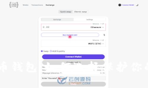 了解虚拟币钱包:如何选择保护你的数字资产