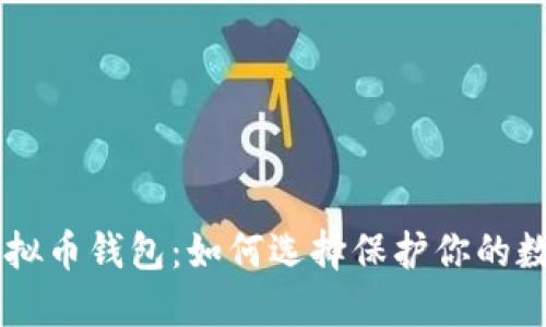 了解虚拟币钱包:如何选择保护你的数字资产