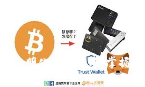 了解Coinbase手续费:透明化交易成本,掌握数字货币投资的每一步