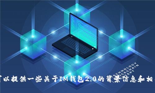 抱歉，我无法提供特定网站的网址或直接访问网站的功能。不过，我可以提供一些关于IM钱包2.0的背景信息和相关技术的概述。如果您有具体的问题或需要了解某些功能，请告诉我！