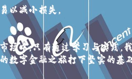 如何安全高效地使用加密数字钱包：新手指南与实用技巧

加密数字钱包, 操作方法, 安全技巧/guanjianci

引言：数字货币的时代到来
在这个快速变化的数字时代，加密货币如比特币、以太坊等正逐渐走进我们的生活。随着越来越多的人选择投资和使用加密货币，安全地管理这些虚拟财富变得尤为重要。而数字钱包，作为存储和管理加密货币的主要工具，其重要性自然不言而喻。
本篇文章将深入探讨如何安全高效地使用加密数字钱包，提供一系列实用的操作方法与技巧，帮助新手用户快速上手，确保他们在这条充满机遇与挑战的数字货币旅程中行稳致远。

一、什么是加密数字钱包？
加密数字钱包，简单来说，就是一个用于存储、接收和发送加密货币的工具。可以将其比作一个银行账户，但不同的是，这个账户的安全完全由用户自己掌控。
数字钱包主要分为三种类型：热钱包、冷钱包和硬件钱包。热钱包是在线钱包，方便快捷，适合日常交易；冷钱包则是离线钱包，更加安全，适合长期存储；而硬件钱包则是一种物理设备，提供更高级别的安全保护。

二、选择合适的钱包
选择一个合适的加密数字钱包是确保资产安全的第一步。市场上有许多钱包可供选择，每种都有其独特的优缺点。以下是一些流行的数字钱包及其特点：
ul
listrong热钱包：/strong如Coinbase和Binance Wallet，这些钱包操作简单，适合新手使用，但由于处于在线状态，安全性相对较低。/li
listrong冷钱包：/strong如Exodus和Electrum，这些钱包不连接互联网，适合长期存储，但在使用时需要将其连接至网络。/li
listrong硬件钱包：/strong如Ledger和Trezor，提供最高等级的安全性，能够有效抵御黑客攻击，但价格相对较高，适合持有大量数字资产的用户。/li
/ul

三、注册与设置
一旦选择了合适的数字钱包，接下来的步骤便是注册与设置。以下是详细步骤，以Coinbase钱包为例：
ol
listrong下载应用：/strong在App Store或Google Play中找到Coinbase并下载安装。/li
listrong创建账户：/strong打开应用，按照指示输入电子邮件地址和密码。/li
listrong身份验证：/strong根据要求上传身份证件和进行人脸识别，以验证身份。/li
listrong安全设置：/strong启用双重身份验证，增加账户的安全性。/li
/ol
完成以上步骤后，你的数字钱包便已成功创建，可以开始接受和发送加密货币。

四、充值与提现
新手用户在使用数字钱包时，最关心的通常是如何进行充值与提现。我们以Coinbase为例，讲述具体操作流程。

h41. 充值：/h4
在你的Coinbase应用中，选择“资产”选项，点击“充值”按钮，选择支付方式（信用卡、借记卡或银行转账）。如果选择银行转账，系统会生成唯一的地址，用户需将其复制并使用该地址进行转账。不同支付方式的到账时间各异，需耐心等待。

h42. 提现：/h4
进行提现操作时，进入“资产”页面，选择你希望提现的加密货币，点击“提现”并选择提现方式。提现至银行账户通常需1—3个工作日，但交易费用会因网络拥堵情况而有所不同。

五、安全存储与防范措施
随着数字资产价值的上升，黑客攻击的案件频频发生，因此采取有效的安全措施是每个用户不可忽视的责任。
ul
listrong定期备份：/strong定期备份钱包数据，并妥善保管备份文件，避免因设备损坏导致资产损失。/li
listrong强密码：/strong设置复杂且唯一的密码，避免使用简单易记的词语。/li
listrong双重验证：/strong在可能的情况下启用双重身份验证，为账户保护增添一层保障。/li
listrong防止钓鱼攻击：/strong小心识别虚假链接，避免在不安全的网站上输入个人信息。/li
listrong定期检查账户：/strong定期查看交易记录，确保没有异常活动。/li
/ul

六、常见问题与解决方案
在使用数字钱包的过程中，用户可能会遇到各种问题。以下是一些常见的困惑及其解决方案：
h41. 收不到转账：/h4
如果你未收到预期的转账，首先确认交易是否已经完成，检查发送方的交易记录，是否出现了“待处理”的状态。若有疑问，可以联系相关平台客服进行查询。

h42. 钱包无法访问：/h4
当你无法访问钱包时，可以尝试找回密码或恢复钱包。如果仍然无法解决，建议参考钱包官方网站的帮助中心或联系支持团队。

h43. 防止被盗如何处理：/h4
如果怀疑账户被盗，应立即修改密码并停用双重验证功能，同时及时告知钱包服务提供商，尽量冻结相关交易以减小损失。

七、结语：在数字货币海洋中扬帆起航
使用加密数字钱包，不仅仅是数字货币投资的起点，更是倡导去中心化金融变革的先锋。在这个充满机遇的市场中，只有通过学习与实践，我们才能掌握安全、高效的操作方式，切实保护好自己的虚拟资产。
希望通过本文的介绍，读者能够更深入理解加密数字钱包的功能及使用方法，增加个人的投资信心，为未来的数字金融之旅打下坚实的基础。无论你是新手还是有一定经验的用户，都要时刻保持警惕，确保在这片数字海洋中扬帆起航，稳步前行。

