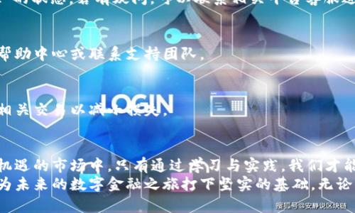 如何安全高效地使用加密数字钱包：新手指南与实用技巧

加密数字钱包, 操作方法, 安全技巧/guanjianci

引言：数字货币的时代到来
在这个快速变化的数字时代，加密货币如比特币、以太坊等正逐渐走进我们的生活。随着越来越多的人选择投资和使用加密货币，安全地管理这些虚拟财富变得尤为重要。而数字钱包，作为存储和管理加密货币的主要工具，其重要性自然不言而喻。
本篇文章将深入探讨如何安全高效地使用加密数字钱包，提供一系列实用的操作方法与技巧，帮助新手用户快速上手，确保他们在这条充满机遇与挑战的数字货币旅程中行稳致远。

一、什么是加密数字钱包？
加密数字钱包，简单来说，就是一个用于存储、接收和发送加密货币的工具。可以将其比作一个银行账户，但不同的是，这个账户的安全完全由用户自己掌控。
数字钱包主要分为三种类型：热钱包、冷钱包和硬件钱包。热钱包是在线钱包，方便快捷，适合日常交易；冷钱包则是离线钱包，更加安全，适合长期存储；而硬件钱包则是一种物理设备，提供更高级别的安全保护。

二、选择合适的钱包
选择一个合适的加密数字钱包是确保资产安全的第一步。市场上有许多钱包可供选择，每种都有其独特的优缺点。以下是一些流行的数字钱包及其特点：
ul
listrong热钱包：/strong如Coinbase和Binance Wallet，这些钱包操作简单，适合新手使用，但由于处于在线状态，安全性相对较低。/li
listrong冷钱包：/strong如Exodus和Electrum，这些钱包不连接互联网，适合长期存储，但在使用时需要将其连接至网络。/li
listrong硬件钱包：/strong如Ledger和Trezor，提供最高等级的安全性，能够有效抵御黑客攻击，但价格相对较高，适合持有大量数字资产的用户。/li
/ul

三、注册与设置
一旦选择了合适的数字钱包，接下来的步骤便是注册与设置。以下是详细步骤，以Coinbase钱包为例：
ol
listrong下载应用：/strong在App Store或Google Play中找到Coinbase并下载安装。/li
listrong创建账户：/strong打开应用，按照指示输入电子邮件地址和密码。/li
listrong身份验证：/strong根据要求上传身份证件和进行人脸识别，以验证身份。/li
listrong安全设置：/strong启用双重身份验证，增加账户的安全性。/li
/ol
完成以上步骤后，你的数字钱包便已成功创建，可以开始接受和发送加密货币。

四、充值与提现
新手用户在使用数字钱包时，最关心的通常是如何进行充值与提现。我们以Coinbase为例，讲述具体操作流程。

h41. 充值：/h4
在你的Coinbase应用中，选择“资产”选项，点击“充值”按钮，选择支付方式（信用卡、借记卡或银行转账）。如果选择银行转账，系统会生成唯一的地址，用户需将其复制并使用该地址进行转账。不同支付方式的到账时间各异，需耐心等待。

h42. 提现：/h4
进行提现操作时，进入“资产”页面，选择你希望提现的加密货币，点击“提现”并选择提现方式。提现至银行账户通常需1—3个工作日，但交易费用会因网络拥堵情况而有所不同。

五、安全存储与防范措施
随着数字资产价值的上升，黑客攻击的案件频频发生，因此采取有效的安全措施是每个用户不可忽视的责任。
ul
listrong定期备份：/strong定期备份钱包数据，并妥善保管备份文件，避免因设备损坏导致资产损失。/li
listrong强密码：/strong设置复杂且唯一的密码，避免使用简单易记的词语。/li
listrong双重验证：/strong在可能的情况下启用双重身份验证，为账户保护增添一层保障。/li
listrong防止钓鱼攻击：/strong小心识别虚假链接，避免在不安全的网站上输入个人信息。/li
listrong定期检查账户：/strong定期查看交易记录，确保没有异常活动。/li
/ul

六、常见问题与解决方案
在使用数字钱包的过程中，用户可能会遇到各种问题。以下是一些常见的困惑及其解决方案：
h41. 收不到转账：/h4
如果你未收到预期的转账，首先确认交易是否已经完成，检查发送方的交易记录，是否出现了“待处理”的状态。若有疑问，可以联系相关平台客服进行查询。

h42. 钱包无法访问：/h4
当你无法访问钱包时，可以尝试找回密码或恢复钱包。如果仍然无法解决，建议参考钱包官方网站的帮助中心或联系支持团队。

h43. 防止被盗如何处理：/h4
如果怀疑账户被盗，应立即修改密码并停用双重验证功能，同时及时告知钱包服务提供商，尽量冻结相关交易以减小损失。

七、结语：在数字货币海洋中扬帆起航
使用加密数字钱包，不仅仅是数字货币投资的起点，更是倡导去中心化金融变革的先锋。在这个充满机遇的市场中，只有通过学习与实践，我们才能掌握安全、高效的操作方式，切实保护好自己的虚拟资产。
希望通过本文的介绍，读者能够更深入理解加密数字钱包的功能及使用方法，增加个人的投资信心，为未来的数字金融之旅打下坚实的基础。无论你是新手还是有一定经验的用户，都要时刻保持警惕，确保在这片数字海洋中扬帆起航，稳步前行。
