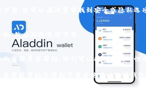 针对“比特派安卓版钱包下载不了”这个问题，您可以尝试以下解决方案：

1. 检查网络连接
首先，确保您的设备连接到稳定的网络。无论是Wi-Fi还是移动数据，网络的不稳定可能导致下载失败。您可以尝试在不同的网络环境下重新下载比特派钱包应用。

2. 清理应用商店缓存
有时应用商店的缓存问题会导致下载失败。您可以进入手机的设置，找到应用管理，选择您使用的应用商店（如Google Play商店），然后清理缓存后再尝试下载。

3. 更新操作系统
请确保您的安卓操作系统是最新版本。有时旧版系统与新应用不兼容会导致下载问题。您可以在设置中检查系统更新并进行相应的升级。

4. 修改设备存储设置
请检查您的设备存储空间是否足够。如果存储空间不足，下载也可能会失败。您可以删除一些不必要的应用或文件，释放空间后再次尝试下载安装。

5. 直接下载APK文件
如果通过应用商店下载持续失败，您也可以尝试直接从比特派官网下载APK文件进行手动安装。请确保从官方网站下载，以确保应用的安全性和版本的稳定性。

6. 检查手机设置
在某些情况下，手机的安全设置可能会阻止未知来源的应用下载。您可以在设置中找到安全或隐私选项，允许安装来自未知来源的应用后再进行尝试。

7. 重启设备
有时候设备的小故障也会影响应用下载。您可以尝试重启手机，然后再次进行下载。

8. 联系客服
如果您尝试了以上所有方法仍然无法下载，建议联系比特派的客服寻求帮助。他们可以提供更针对性的解决方案，并解决您遇到的问题。

以上是关于“比特派安卓版钱包下载不了”的一些解决方案，希望能帮助您顺利下载并使用比特派钱包。如果还有其他问题，请随时告知！