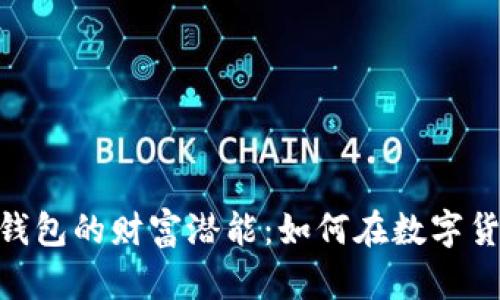 解锁imToken钱包的财富潜能:如何在数字货币潮流中盈利
