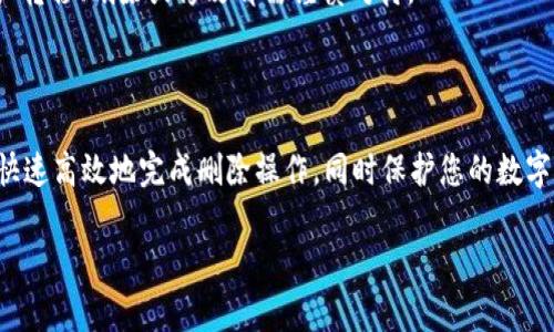 在使用imToken身份钱包的过程中，可能会因各种原因需要删除钱包或者账户。以下是关于如何删除imToken身份钱包的详细步骤和注意事项。请确保在进行此操作之前备份您的助记词和私钥，以免造成资产损失。

步骤一：打开imToken应用
首先，请确保您的手机上已安装了imToken应用，接着打开应用。您可能需要输入密码或指纹验证以进入主界面。

步骤二：选择钱包
在主界面，您将看到所有已创建的钱包列表。如果您有多个钱包，请选择您想要删除的那个钱包，轻点进入该钱包的详细页面。

步骤三：访问设置
在钱包详细页面，寻找右上角的设置图标，通常是一个齿轮形状的符号。点击这个图标，进入钱包设置页面。在这里，您可以看到各类与钱包相关的设置选项。

步骤四：找到删除钱包选项
在设置页面中，向下滚动，找到“删除钱包”或类似的选项。一般来说，这个选项会在钱包信息或安全设置的部分下方。点击该选项，系统可能会弹出确认对话框。

步骤五：确认删除
系统可能会询问您是否确认删除此钱包，谨慎阅读提示内容。此时，请确保您已经备份了助记词和私钥，因一旦删除，您将无法恢复该钱包及其资产。确认无误后，点击“确认”或“删除”按钮。

步骤六：完成删除
一旦确认删除，应用将处理您的请求，并将该钱包从您的imToken账户中移除。您可以返回主界面，确保该钱包已不再显示在钱包列表中。

注意事项
1. **备份重要信息**：在删除之前，务必备份您钱包中的所有重要信息，包括助记词和私钥。删除后无法恢复资产。
2. **资产安全性**：确保在删除钱包之前，您已经将钱包中的数字资产转移到其他安全的地方。任何形式的资产转移、删除或修改都需谨慎对待。
3. **联系客服**：如在删除过程中遇到问题，可以考虑联系imToken的客服支持，寻求专业的帮助和指导。

总结
删除imToken身份钱包的过程相对简单明了，但请务必注意资产安全和信息备份。正确的操作步骤可以帮助您快速高效地完成删除操作，同时保护您的数字资产不受损失。希望以上信息能够帮助您顺利完成钱包的删除，提高您在使用imToken钱包时的信心和安全感。

如有其他问题，随时可以寻求更多的帮助和指导，确保您在数字货币的使用过程中安全、便捷。