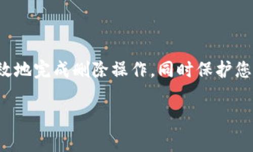 在使用imToken身份钱包的过程中，可能会因各种原因需要删除钱包或者账户。以下是关于如何删除imToken身份钱包的详细步骤和注意事项。请确保在进行此操作之前备份您的助记词和私钥，以免造成资产损失。

步骤一：打开imToken应用
首先，请确保您的手机上已安装了imToken应用，接着打开应用。您可能需要输入密码或指纹验证以进入主界面。

步骤二：选择钱包
在主界面，您将看到所有已创建的钱包列表。如果您有多个钱包，请选择您想要删除的那个钱包，轻点进入该钱包的详细页面。

步骤三：访问设置
在钱包详细页面，寻找右上角的设置图标，通常是一个齿轮形状的符号。点击这个图标，进入钱包设置页面。在这里，您可以看到各类与钱包相关的设置选项。

步骤四：找到删除钱包选项
在设置页面中，向下滚动，找到“删除钱包”或类似的选项。一般来说，这个选项会在钱包信息或安全设置的部分下方。点击该选项，系统可能会弹出确认对话框。

步骤五：确认删除
系统可能会询问您是否确认删除此钱包，谨慎阅读提示内容。此时，请确保您已经备份了助记词和私钥，因一旦删除，您将无法恢复该钱包及其资产。确认无误后，点击“确认”或“删除”按钮。

步骤六：完成删除
一旦确认删除，应用将处理您的请求，并将该钱包从您的imToken账户中移除。您可以返回主界面，确保该钱包已不再显示在钱包列表中。

注意事项
1. **备份重要信息**：在删除之前，务必备份您钱包中的所有重要信息，包括助记词和私钥。删除后无法恢复资产。
2. **资产安全性**：确保在删除钱包之前，您已经将钱包中的数字资产转移到其他安全的地方。任何形式的资产转移、删除或修改都需谨慎对待。
3. **联系客服**：如在删除过程中遇到问题，可以考虑联系imToken的客服支持，寻求专业的帮助和指导。

总结
删除imToken身份钱包的过程相对简单明了，但请务必注意资产安全和信息备份。正确的操作步骤可以帮助您快速高效地完成删除操作，同时保护您的数字资产不受损失。希望以上信息能够帮助您顺利完成钱包的删除，提高您在使用imToken钱包时的信心和安全感。

如有其他问题，随时可以寻求更多的帮助和指导，确保您在数字货币的使用过程中安全、便捷。