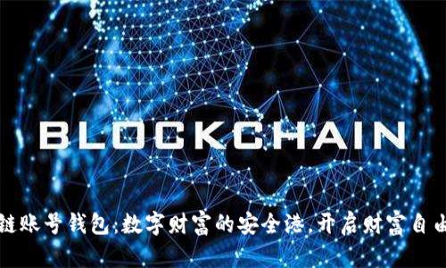 区块链账号钱包:数字财富的安全港,开启财富自由之旅