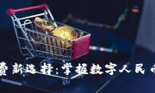 拥抱未来消费新选择:掌握数字人民币钱包的力量
