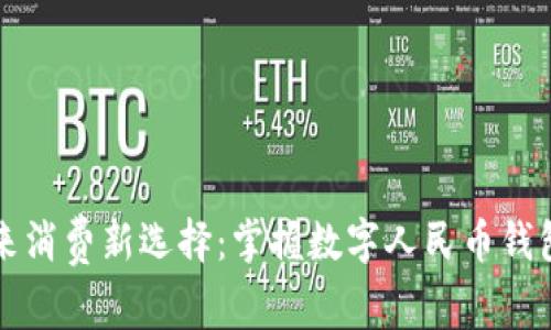 拥抱未来消费新选择:掌握数字人民币钱包的力量