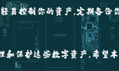 在imToken钱包中，BTM地址是指用于接收和管理比原链（Bytom, BTM）的数字资产地址。比原链是一种新兴的区块链项目，旨在提供高效的资产管理和智能合约功能。如果你希望获取或使用BTM地址，可以按照以下步骤进行。

如何找到你的BTM地址

首先，确保你已经下载并安装了imToken钱包。打开app后，依次点击主界面中央的“资产”标签，

接着，点击右上角的“添加资产”按钮，选择“比原链 (BTM)”并将其添加到你的资产列表中。成功添加后，返回资产主界面。

在你的资产列表中，你会找到“比原链 (BTM)”的图标，点击它，你就会看到BTM的详细信息。在页面的顶部，你会看到一个“接收”(Receive)按钮，点击它进入接收界面。

在这个界面上，你可以看到你的BTM地址以及一个二维码。这个地址是以字母和数字组合而成的字符串，通常以“B”开头。它是你用来接收BTM的唯一地址。

如何向你的BTM地址转入资产

如果你想将BTM转入你的imToken钱包，可以复制你的BTM地址，并将其粘贴到其他交易所或钱包的转账界面。在确认地址无误后，输入你希望转入的BTM数量，然后提交转账请求。

资金转入后，你可以在imToken的资产页面上查看到这些代币。需注意，转账可能需要一定的时间，具体视网络拥堵程度而定。

安全性考虑

在使用BTM地址时，务必注意安全性。使用比原链的官方钱包或知名的第三方钱包如imToken，确保这些应用是最新版本，避免被恶意软件侵害。

此外，不要随意分享你的私钥和助记词，这些信息是你持有资产的唯一凭证，任何人知道这些都能轻易控制你的资产。定期备份你的钱包数据，确保在设备发生故障时能够顺利恢复。

总结

BTM地址是用于管理比原链数字资产的重要工具。通过imToken等钱包应用，你可以轻松创建、管理和保护这些数字资产。希望本指南能够帮助你顺利找到并使用你的BTM地址，享受安全便捷的数字资产管理体验。