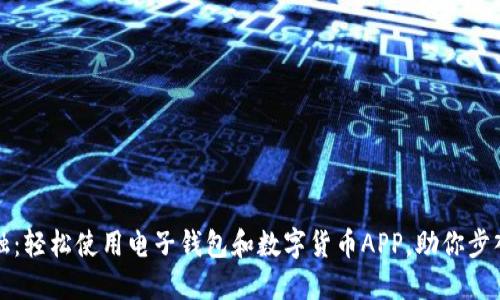掌握未来金融:轻松使用电子钱包和数字货币APP,助你步入无现金时代