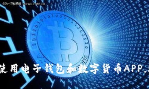 掌握未来金融:轻松使用电子钱包和数字货币APP,助你步入无现金时代