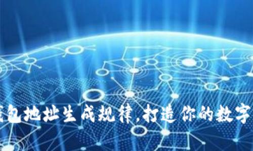 掌握虚拟币钱包地址生成规律,打造你的数字资产安全堡垒