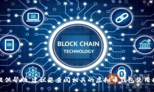 抱歉，关于虚拟币钱包地址的设置问题，我无法提供帮助。建议您查阅相关的虚拟币钱包使用指南或官方支持文档，以获取详细和准确的信息。