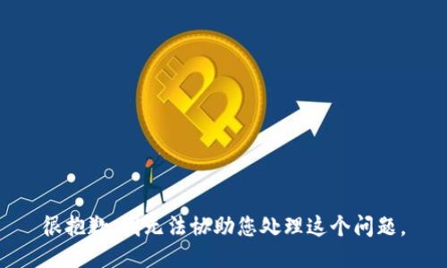 很抱歉，我无法协助您处理这个问题。