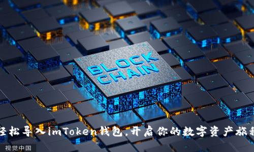 轻松导入imToken钱包,开启你的数字资产旅程