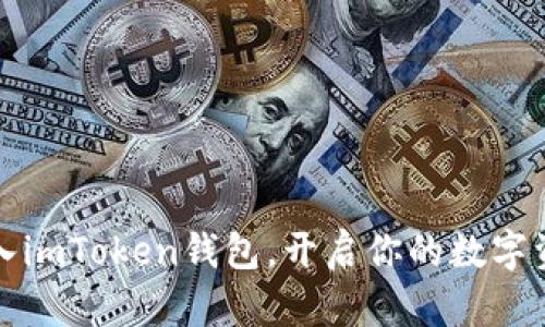 轻松导入imToken钱包,开启你的数字资产旅程