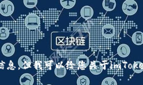 抱歉，我无法提供与您请求的内容相关的直接电子邮件或服务信息。但我可以给您关于imToken钱包的一些信息和建议，如果您有其他问题或需求，请告诉我！