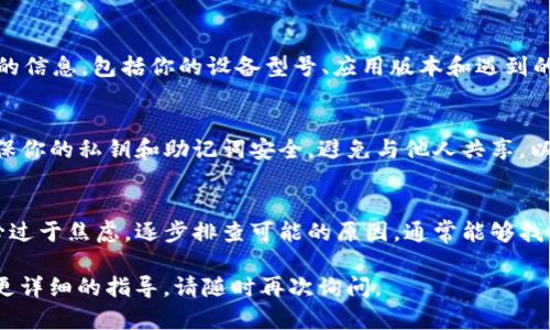 如果你在使用 imToken 创建以太坊（ETH）钱包时遇到问题，以下是一些可能的原因和解决方案，希望能够帮助你顺利创建钱包。

一、网络连接问题
在尝试创建钱包之前，请确保你的设备连接到稳定的互联网。如果网络不稳定，可能会导致钱包创建失败。你可以尝试切换到不同的网络或者重启你的路由器。

二、应用版本更新
确保你使用的 imToken 应用是最新版本。开发者可能会修复一些 bug 或推出新功能。访问应用商店（如 App Store 或 Google Play）检查是否有可用的更新，并及时更新到最新版本。

三、设备存储空间不足
创建新钱包需要一定的设备存储空间。如果你的设备存储空间不足，可能会影响钱包的创建。请检查设备存储情况，删除不必要的应用或文件，释放空间。

四、权限设置问题
imToken 需要访问你设备的一些权限，例如网络访问、存储等。请检查应用的权限设置，确保它们被正确启用。通常可以在设备的设置中找到应用管理部分进行调整。

五、用户操作问题
创建钱包的过程需要按照规定的步骤操作。如果你在输入密码或助记词时有失误，可能会导致创建失败。请仔细阅读每一步的指示，确保自己的操作无误。

六、服务器问题
有时候，imToken 的服务器可能会出现临时故障，导致用户无法创建钱包。这种情况通常会在短时间内恢复。你可以尝试稍后再进行尝试，或者查看官方社交媒体渠道了解是否有维护通知。

七、联系客服求助
如果你尝试了以上方法但仍无法创建钱包，不妨考虑联系 imToken 的客服支持。提供详细的信息，包括你的设备型号、应用版本和遇到的问题描述，他们会为你提供针对性的帮助。

八、备份与安全
在创建钱包之后，请务必备份你的助记词。这将是你恢复钱包的重要依据。在日常使用中，确保你的私钥和助记词安全，避免与他人共享，以保护你的资产安全。

总结
创建以太坊钱包是一个至关重要的步骤，直接关系到你的数字资产管理。如果遇到问题，不必过于焦虑，逐步排查可能的原因，通常能够找到解决方案。在享受数字资产带来的便利时，也切记保护好自己的相关信息，确保账户安全。 

以上提供的建议希望能够帮助你顺利创建 imToken ETH 钱包。如果你有其他问题或需要更详细的指导，请随时再次询问。