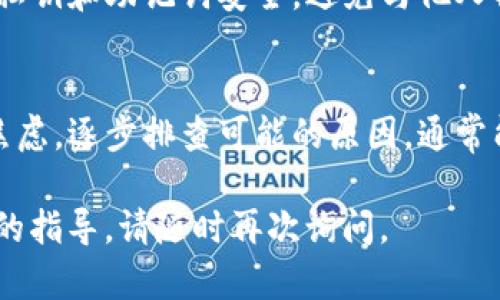 如果你在使用 imToken 创建以太坊（ETH）钱包时遇到问题，以下是一些可能的原因和解决方案，希望能够帮助你顺利创建钱包。

一、网络连接问题
在尝试创建钱包之前，请确保你的设备连接到稳定的互联网。如果网络不稳定，可能会导致钱包创建失败。你可以尝试切换到不同的网络或者重启你的路由器。

二、应用版本更新
确保你使用的 imToken 应用是最新版本。开发者可能会修复一些 bug 或推出新功能。访问应用商店（如 App Store 或 Google Play）检查是否有可用的更新，并及时更新到最新版本。

三、设备存储空间不足
创建新钱包需要一定的设备存储空间。如果你的设备存储空间不足，可能会影响钱包的创建。请检查设备存储情况，删除不必要的应用或文件，释放空间。

四、权限设置问题
imToken 需要访问你设备的一些权限，例如网络访问、存储等。请检查应用的权限设置，确保它们被正确启用。通常可以在设备的设置中找到应用管理部分进行调整。

五、用户操作问题
创建钱包的过程需要按照规定的步骤操作。如果你在输入密码或助记词时有失误，可能会导致创建失败。请仔细阅读每一步的指示，确保自己的操作无误。

六、服务器问题
有时候，imToken 的服务器可能会出现临时故障，导致用户无法创建钱包。这种情况通常会在短时间内恢复。你可以尝试稍后再进行尝试，或者查看官方社交媒体渠道了解是否有维护通知。

七、联系客服求助
如果你尝试了以上方法但仍无法创建钱包，不妨考虑联系 imToken 的客服支持。提供详细的信息，包括你的设备型号、应用版本和遇到的问题描述，他们会为你提供针对性的帮助。

八、备份与安全
在创建钱包之后，请务必备份你的助记词。这将是你恢复钱包的重要依据。在日常使用中，确保你的私钥和助记词安全，避免与他人共享，以保护你的资产安全。

总结
创建以太坊钱包是一个至关重要的步骤，直接关系到你的数字资产管理。如果遇到问题，不必过于焦虑，逐步排查可能的原因，通常能够找到解决方案。在享受数字资产带来的便利时，也切记保护好自己的相关信息，确保账户安全。 

以上提供的建议希望能够帮助你顺利创建 imToken ETH 钱包。如果你有其他问题或需要更详细的指导，请随时再次询问。