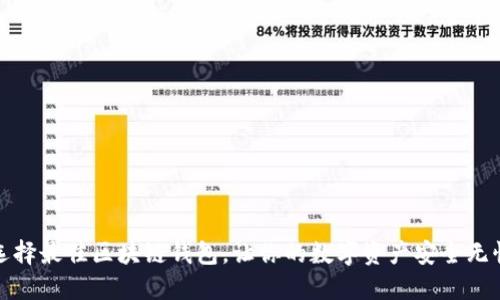 选择最佳区块链钱包,让你的数字资产安全无忧