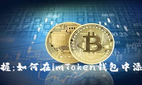轻松掌握：如何在imToken钱包中添加地址