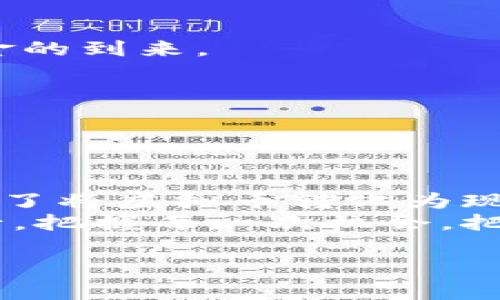 tiaoti虚拟币提现攻略：将数字资产转化为现金，掌握必备技巧/tiaoti
虚拟币, 提现, 数字资产/guanjianci

引言：探索数字货币世界的真实与虚幻
在这个光影交错的数字时代，虚拟币如晨雾中的老桥，吸引着无数追逐财富的投资者。踏上这条颇具挑战的道路，我们不仅要学会如何进行投资，更重要的是掌握将这些虚拟资产转化为现实时的技巧与策略。今天，我们就来聊聊虚拟币提现的流程及注意事项，让你的数字资产在实际生活中焕发出新的生命。

第一步：选择合适的交易平台
在进行虚拟币提现之前，首先需要找到一个可靠的交易平台。就像在熙熙攘攘的集市中挑选出新鲜的水果，交易所的选择至关重要。要考虑的因素包括平台的安全性、用户评价、提现费用及提现速度等。
知名的平台，如Coinbase、Binance和OKEx等，通常提供多种提现选择，并且拥有较高的安全性。确保你的账户启用了双重认证（2FA），如此一来，即使黑客揣着黑暗的企图，也难以轻易突破你的防线。

第二步：将虚拟币转入交易所的账户
完成平台的选择后，便可开始提现的第一步：将手中的虚拟币转入所选交易所的账户。想象一下，你把丰收的果实装入篮子，准备带回家烹饪美味的果酱。
在转账时，要确保输入正确的地址。每种虚拟币都有其独特的“家庭地址”，例如比特币（BTC）和以太坊（ETH）的地址形式不同。任何一个数字的错误都可能导致果实“迷失在途中”。

第三步：选择提现方式
一旦虚拟币到账，接下来的任务就是选择提现方式。主流的提现方式有银行转账、PayPal、以及其他第三方支付平台。每种方式都有其独特的优缺点，就像不同品类的水果，各有各的风味。
银行转账一般比较稳定，但可能需要几天的时间才能完成；而通过PayPal等方式，速度较快，通常能在几小时内完成，但可能会收取较高的手续费。在选择时，建议考虑你的紧急程度与手续费的承受能力，从而作出最佳决策。

第四步：确认提现信息
在进行提现之前，确保再三检查提现信息的准确性。这一步骤就像在绘制一幅精美的画作之前，仔细打磨每一笔。这包括核对提现金额、账户信息等，确保万无一失。
不少交易平台会提供提现的历史记录跟踪功能，善用这一工具可以减少因疏忽而造成的损失。

第五步：进行提现操作
确认无误后，就可以按下“提现”按钮，完成最后的操作。此时的心情或许会如同在丰收季节，把所有的果实装车，等待着炫目的成果。
同时，提现后要保持耐心。每个交易所的处理速度不同，有的可能较快，而有的则需要一段时间。期间，保持关注，你将能够在适当的时间迎来现金的到来。

第六步：提现后关注账户状态
完成提现后，应时刻关注你的银行账户或其他支付方式的状态。这是果实最终抵达你的舌尖前的最后一步，确保每个阶段都顺利完成。
在此阶段，如果提现速度过慢，或者提现失败，及时联系平台的客服，如同在阳光普照下寻找失落的晨光，力求问题得到解决。

总结：从虚拟到现实的成功转型
在数字资产的世界中，提现并非单纯的财务行为，它牵扯到信任、策略和时机的把控。经历这一系列的步骤后，你不仅仅是一个投资者，更是掌握了将虚拟币转化为现金的钥匙。这条道路虽然充满荆棘，但每一步的坚持都将为你带来丰厚的回报。
无论是刚刚踏入虚拟货币世界的新手，还是已经游刃有余的老手，掌握提现的技巧是必不可少的。在这个充满机遇的时代，让我们一起携手前行，把握每一次机会，把虚拟的希望转化为现实的丰盈。让我们共同期待，未来的日子里，数字货币将继续为我们的生活带来更大的改变。

希望以上内容能帮助到你在虚拟币提现的过程中，步步为营，顺利到账！