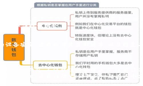   如何使用imToken导入观察钱包，安心管理你的数字资产 /   
 guanjianci imToken, 数字资产, 观察钱包 /guanjianci 

引言：数字资产管理的重要性
在这个充满数字化的时代，数字资产如比特币、以太坊等虚拟货币已成为了一种新兴的财富形式。人们越来越重视如何安全可靠地管理这些资产。像imToken这样的数字钱包，为我们提供了一个安全、便捷的环境去存储和管理我们的数字资产。使用观察钱包，不仅能让我们实时跟踪资产，也增强了对资产管理的透明度和安全性。

什么是观察钱包？
在迈向数字货币的旅程中，你会遇到各种各样的钱包，其中观察钱包是一种非常特别的工具。它的主要目的是让你可以查看和管理某个钱包地址的资产，而无需持有私钥。这就像是在云端观察满载金子的宝箱，而无需拥有开锁的钥匙，它直接为你提供了资产的状态和变化信息。这样的设计非常适合希望跟踪资产但又不想承担管理私钥责任的用户。

step 1：下载和安装imToken
首先，你需要一个可靠的工具来管理你的数字货币，imToken便是其中之一。前往官方网站或各大应用商店，下载最新版本的imToken应用程序。
安装完成后，打开应用，进入主界面。你将看到“钱包”、“资产”、“DApp”等选项。对于新用户而言，这里就像是打开了一个神秘的数字世界，各种功能等待你去探索。

step 2：新建或选择已有钱包
在使用观察钱包前，你需要先创建一个新的钱包或选择已有的钱包。在主界面，选择“新建钱包”或“导入钱包”。如果你是第一次使用imToken，建议你新建一个钱包。
在创建钱包的过程中，你会遇到备份助记词的环节。这是确保你能随时找回钱包和资产的关键步骤。请仔细记录每一个单词，并把它保存在安全的地方，避免丢失或泄露。

step 3：导入观察钱包
现在进入导入观察钱包的环节。在主界面，选择“添加钱包”选项，然后选中“观察钱包”。在接下来的步骤中，你需要填写需要观察的地址。这是属于你或他人（例如朋友、常见的交易所等）的以太坊地址或ERC-20代币地址。
填写地址后，点击“确认”。此时，imToken将开始追踪该地址的资产，并在主页展示相应的余额和交易信息。仿佛你正在远远地观察一座宝藏，而这宝藏的秘密会随着时间而显现。

step 4：实时查看资产
现在，你已经成功导入了观察钱包。在主界面，你可以直观地看到你观察到的地址下的资产变化、交易记录等信息。这个过程就像是通过窗户窥探他人的财富盛宴，既充满好奇，又能及时掌握市场动态。
观察钱包不仅有效减少了管理复杂性，还能帮助你更好地利用市场信息，做出更为明智的投资决定。通过分析这些数据，你还可以获得关于市场走势的灵感，抓住投资机会。

step 5：安全和隐私注意事项
虽然观察钱包的便利性令人不禁心动，但与此同时，你也需要对安全和隐私保持高度警惕。不管是通过imToken这样的数字钱包，还是其他工具，确保你的设备安全、应用程序是最新版本，以及避免在公共网络下进行交易，都能大幅降低风险。
另外，请确保不要将自己的观察钱包地址和其他钱包信息随意分享或公开，以保护你的隐私与安全。

总结：掌控你的数字财富
随着数字货币的不断发展，掌控自己的数字资产变得越来越重要。选择合适的钱包工具，比如imToken，能够帮助你更有效地管理和跟踪你的资产。通过导入观察钱包，不仅能缓解管理压力，还能让你紧紧把握市场动态，为你的投资之路加分。
在数字资产的航海旅程中，imToken将成为你最值得信赖的船长，带领你驶向财富的彼岸。无论你是数字货币的新手还是老手，观察与管理，始终是通向成功的关键。快来行动吧，让我们一起在这个充满机遇与挑战的领域中，掌握自己的未来。