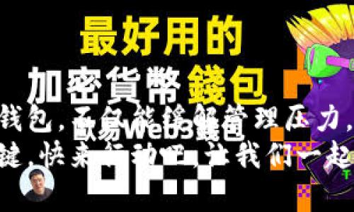   如何使用imToken导入观察钱包，安心管理你的数字资产 /   
 guanjianci imToken, 数字资产, 观察钱包 /guanjianci 

引言：数字资产管理的重要性
在这个充满数字化的时代，数字资产如比特币、以太坊等虚拟货币已成为了一种新兴的财富形式。人们越来越重视如何安全可靠地管理这些资产。像imToken这样的数字钱包，为我们提供了一个安全、便捷的环境去存储和管理我们的数字资产。使用观察钱包，不仅能让我们实时跟踪资产，也增强了对资产管理的透明度和安全性。

什么是观察钱包？
在迈向数字货币的旅程中，你会遇到各种各样的钱包，其中观察钱包是一种非常特别的工具。它的主要目的是让你可以查看和管理某个钱包地址的资产，而无需持有私钥。这就像是在云端观察满载金子的宝箱，而无需拥有开锁的钥匙，它直接为你提供了资产的状态和变化信息。这样的设计非常适合希望跟踪资产但又不想承担管理私钥责任的用户。

step 1：下载和安装imToken
首先，你需要一个可靠的工具来管理你的数字货币，imToken便是其中之一。前往官方网站或各大应用商店，下载最新版本的imToken应用程序。
安装完成后，打开应用，进入主界面。你将看到“钱包”、“资产”、“DApp”等选项。对于新用户而言，这里就像是打开了一个神秘的数字世界，各种功能等待你去探索。

step 2：新建或选择已有钱包
在使用观察钱包前，你需要先创建一个新的钱包或选择已有的钱包。在主界面，选择“新建钱包”或“导入钱包”。如果你是第一次使用imToken，建议你新建一个钱包。
在创建钱包的过程中，你会遇到备份助记词的环节。这是确保你能随时找回钱包和资产的关键步骤。请仔细记录每一个单词，并把它保存在安全的地方，避免丢失或泄露。

step 3：导入观察钱包
现在进入导入观察钱包的环节。在主界面，选择“添加钱包”选项，然后选中“观察钱包”。在接下来的步骤中，你需要填写需要观察的地址。这是属于你或他人（例如朋友、常见的交易所等）的以太坊地址或ERC-20代币地址。
填写地址后，点击“确认”。此时，imToken将开始追踪该地址的资产，并在主页展示相应的余额和交易信息。仿佛你正在远远地观察一座宝藏，而这宝藏的秘密会随着时间而显现。

step 4：实时查看资产
现在，你已经成功导入了观察钱包。在主界面，你可以直观地看到你观察到的地址下的资产变化、交易记录等信息。这个过程就像是通过窗户窥探他人的财富盛宴，既充满好奇，又能及时掌握市场动态。
观察钱包不仅有效减少了管理复杂性，还能帮助你更好地利用市场信息，做出更为明智的投资决定。通过分析这些数据，你还可以获得关于市场走势的灵感，抓住投资机会。

step 5：安全和隐私注意事项
虽然观察钱包的便利性令人不禁心动，但与此同时，你也需要对安全和隐私保持高度警惕。不管是通过imToken这样的数字钱包，还是其他工具，确保你的设备安全、应用程序是最新版本，以及避免在公共网络下进行交易，都能大幅降低风险。
另外，请确保不要将自己的观察钱包地址和其他钱包信息随意分享或公开，以保护你的隐私与安全。

总结：掌控你的数字财富
随着数字货币的不断发展，掌控自己的数字资产变得越来越重要。选择合适的钱包工具，比如imToken，能够帮助你更有效地管理和跟踪你的资产。通过导入观察钱包，不仅能缓解管理压力，还能让你紧紧把握市场动态，为你的投资之路加分。
在数字资产的航海旅程中，imToken将成为你最值得信赖的船长，带领你驶向财富的彼岸。无论你是数字货币的新手还是老手，观察与管理，始终是通向成功的关键。快来行动吧，让我们一起在这个充满机遇与挑战的领域中，掌握自己的未来。